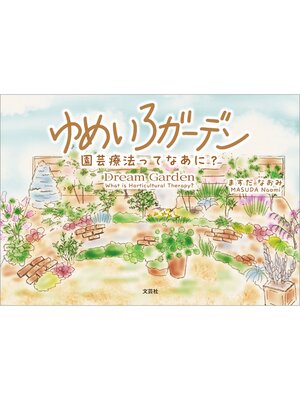 cover image of ゆめいろガーデン 園芸療法ってなあに?